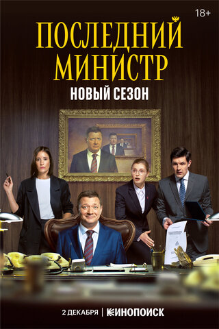 Последний министр - постер